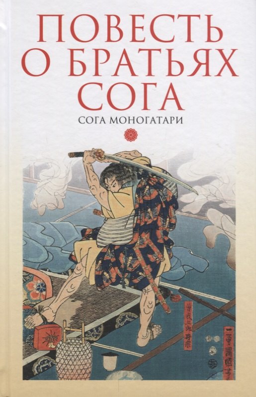 

Повесть о братьях Сога.Сога моногатари