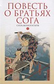 Повесть о братьях Сога.Сога моногатари - 0