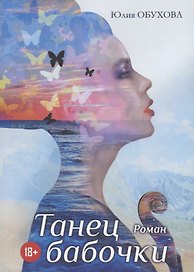 Танец бабочки