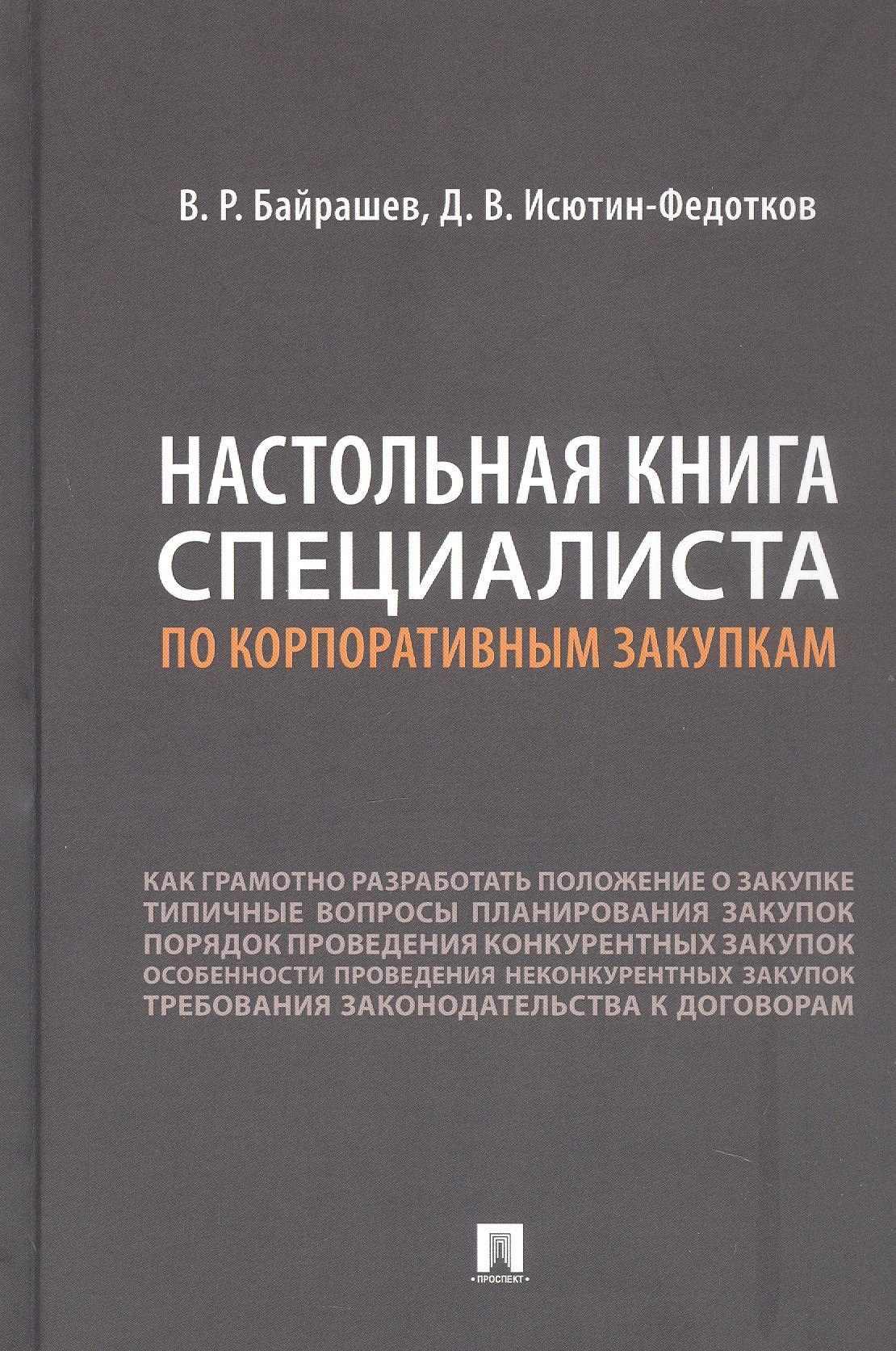 

Настольная книга специалиста по корпоративным закупкам