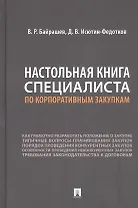 Настольная книга специалиста по корпоративным закупкам