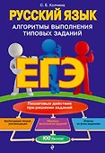 ЕГЭ. Русский язык. Алгоритмы выполнения типовых заданий - 0