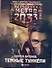 Метро 2033: Темные туннели: [роман] - 0