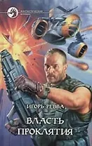 Власть проклятия