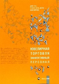 Ювелирная торговля. Эффективный персонал