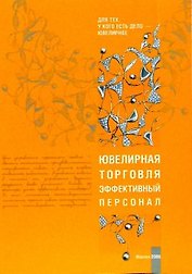 Ювелирная торговля. Эффективный персонал