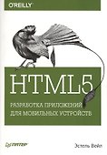 HTML5. Разработка приложений для мобильных устройств - 0