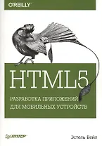 HTML5. Разработка приложений для мобильных устройств