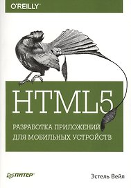 HTML5. Разработка приложений для мобильных устройств
