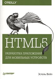 HTML5. Разработка приложений для мобильных устройств