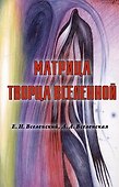 Матрица Творца Вселенной. Том 1 - 0