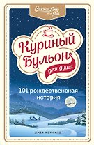 Куриный бульон для души: 101 рождественская история