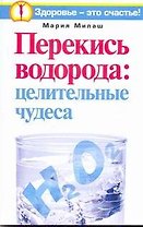Перекись водорода: целительные чудеса