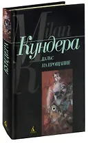 Вальс на прощание