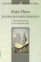 Жизнь возлюбленного Духовная жизнь в секулярном мире (мСА)