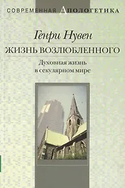 Жизнь возлюбленного Духовная жизнь в секулярном мире (мСА)