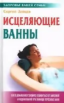 Исцеляющие ванны