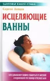 Исцеляющие ванны