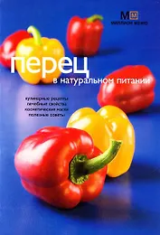 Перец в натуральном питании (мягк) (Миллион меню). Потемкина Л. (Урал)