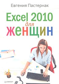 Exsel 2010 для женщин