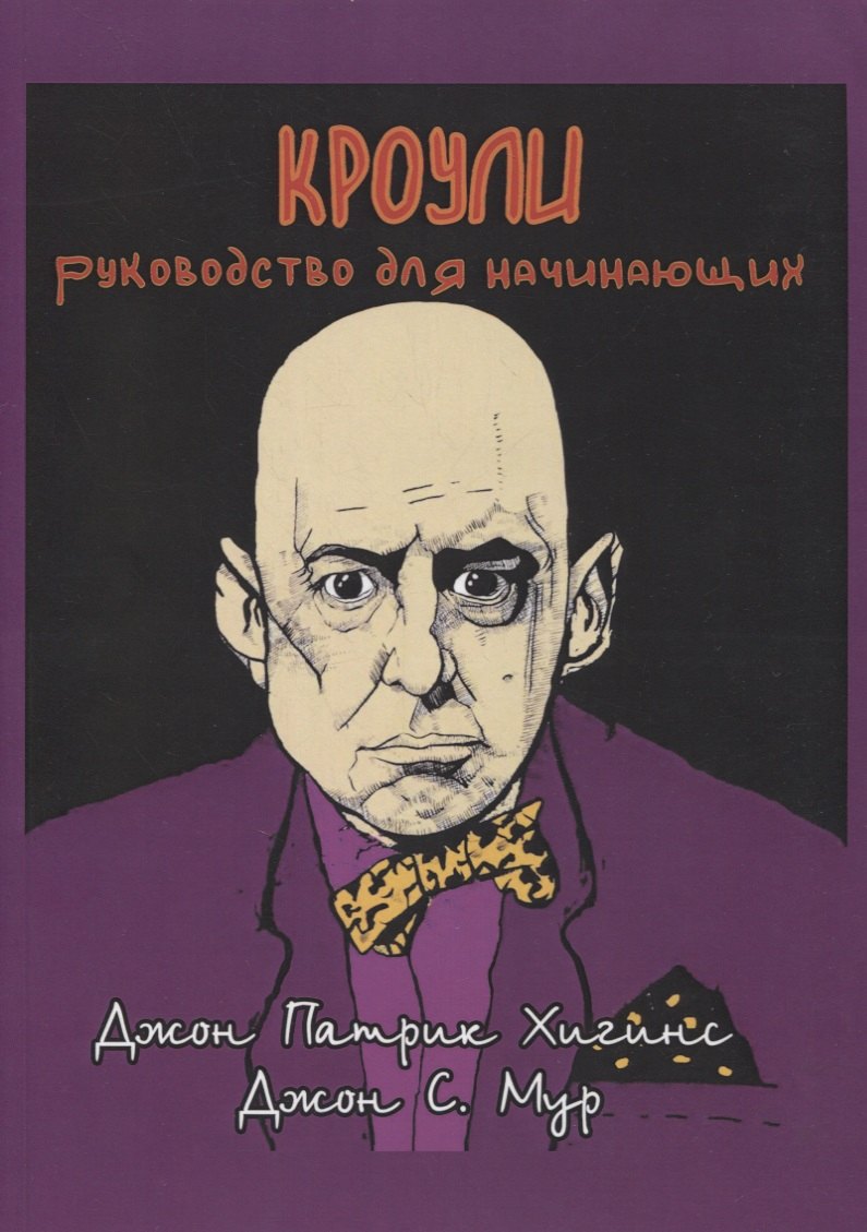 

Кроули. Руководство для начинающих