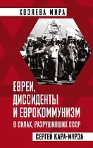 Евреи, диссиденты и еврокоммунизм. О силах, разрушивших СССР
