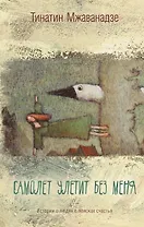 Самолет улетит без меня