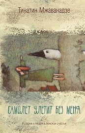 Самолет улетит без меня