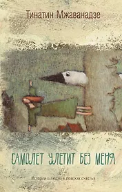 Самолет улетит без меня