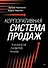 Корпоративная система продаж. Технология развития гениев - 0
