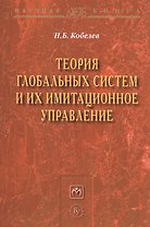 Теория глобальных систем и их имитационное управление: Монография