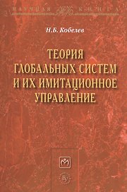 Теория глобальных систем и их имитационное управление: Монография