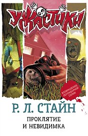Проклятие и невидимка: повести