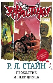 Проклятие и невидимка: повести
