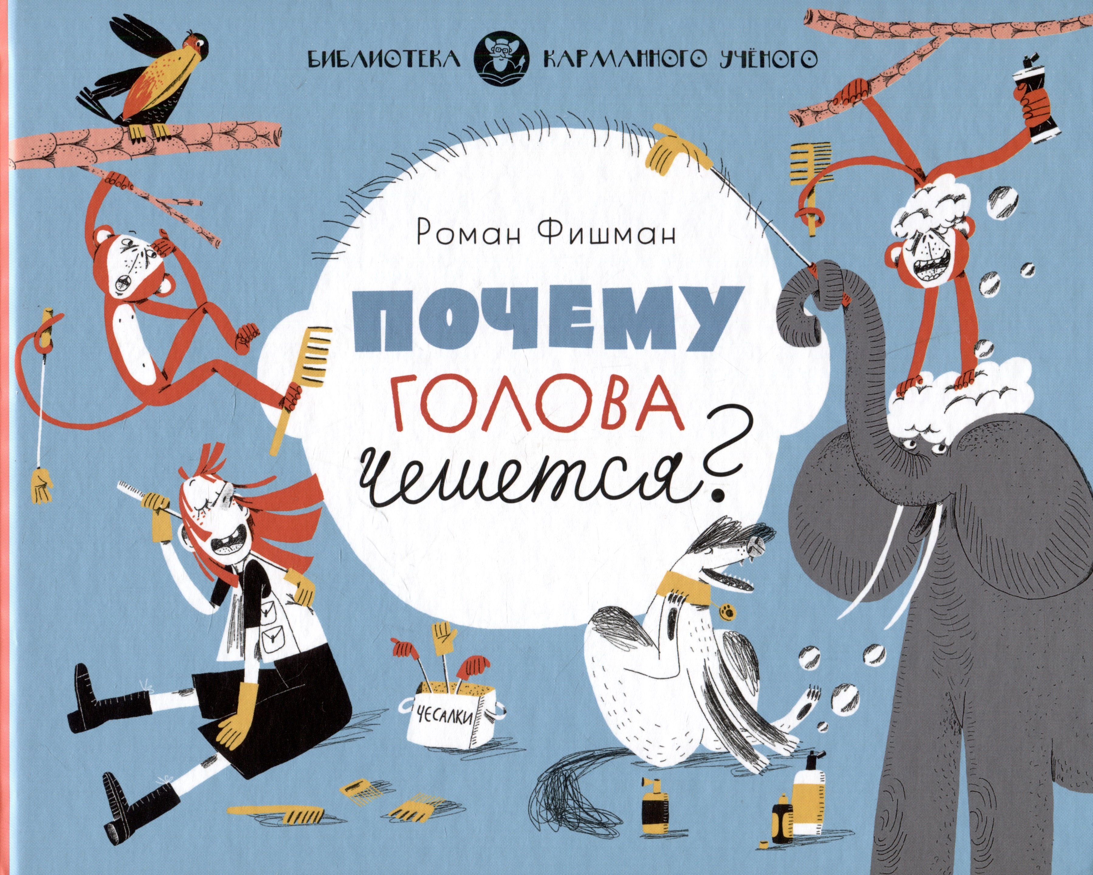 

Почему голова чешется