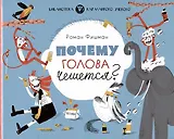 Почему голова чешется?