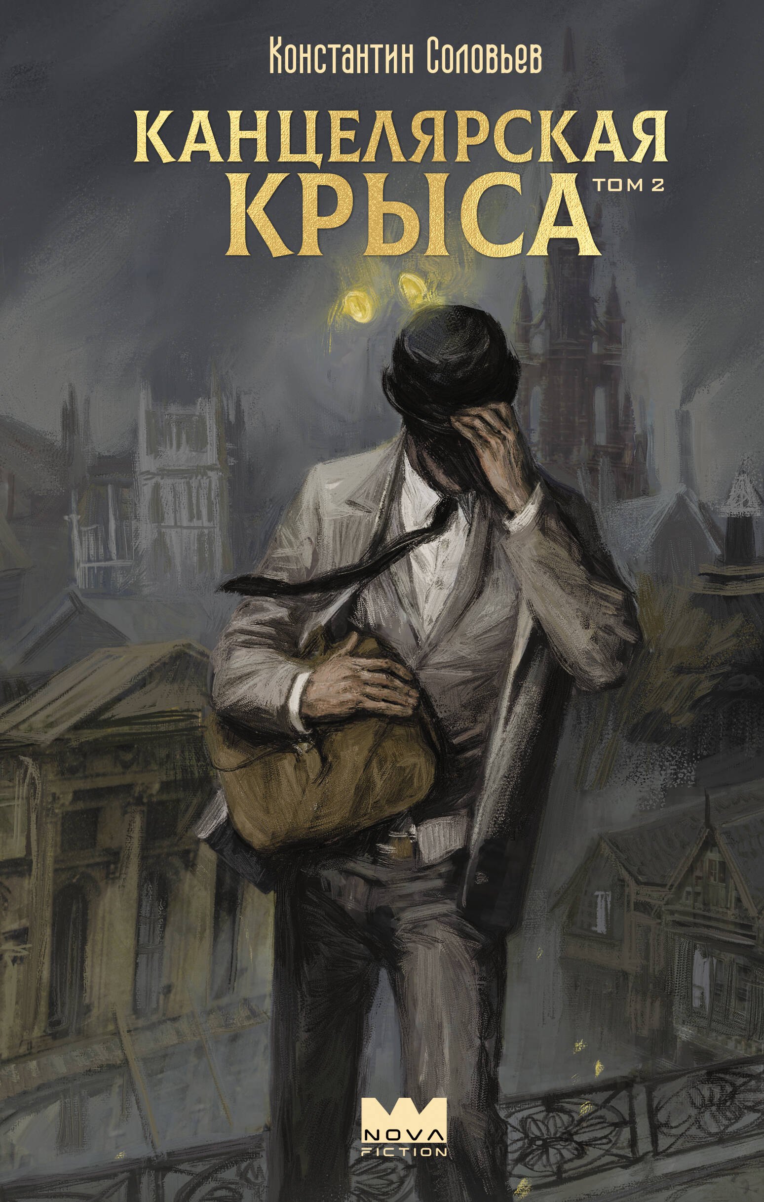 

Канцелярская крыса. Том 2