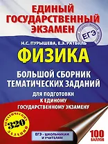 Физика. Большой сборник тематических заданий для подготовки к единому государственному экзамену