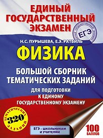 Физика. Большой сборник тематических заданий для подготовки к единому государственному экзамену