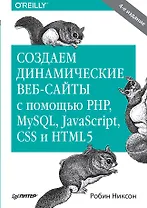 Создаем динамические веб-сайты с помощью PHP, MySQL, JavaScript, CSS и HTML5. 4-е изд.