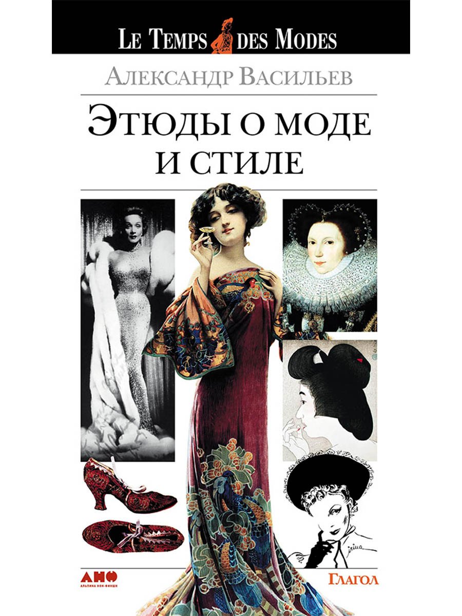 

Этюды о моде и стиле