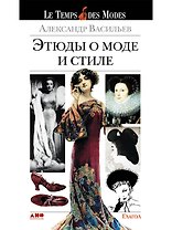 Этюды о моде и стиле