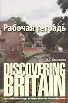 Discovering Britain. Практикум по культуре речевого общения. Великобритания : рабочая тетрадь / 2-е изд., испр., доп.
