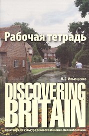 Discovering Britain. Практикум по культуре речевого общения. Великобритания : рабочая тетрадь / 2-е изд., испр., доп.