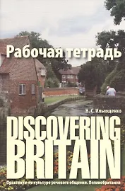 Discovering Britain. Практикум по культуре речевого общения. Великобритания : рабочая тетрадь / 2-е изд., испр., доп.