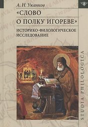 "Слово о полку Игореве": Историко-филологическое исследование