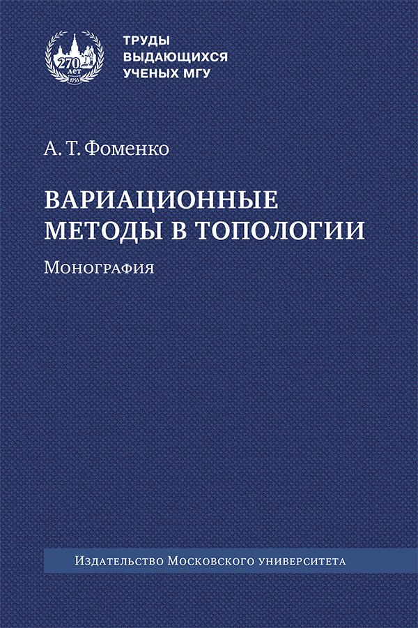 

Вариационные методы в топологии. Монография