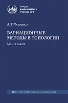 Вариационные методы в топологии. Монография