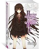Пустая шкатулка и нулевая Мария. Книга 1. Ранобэ - 1