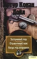 Собрание сочинений:Затеряный мир: роман, Отравленный пояс: повесть, Когда мир вскрикнул: рассказ